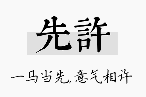 先许名字的寓意及含义