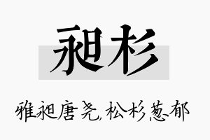 昶杉名字的寓意及含义