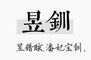 昱钏名字的寓意及含义