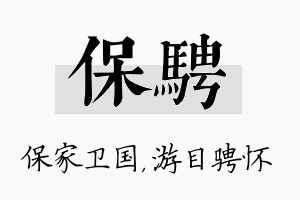 保骋名字的寓意及含义