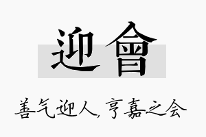 迎会名字的寓意及含义