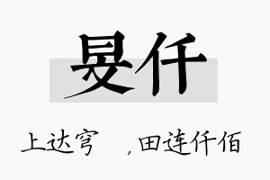 旻仟名字的寓意及含义