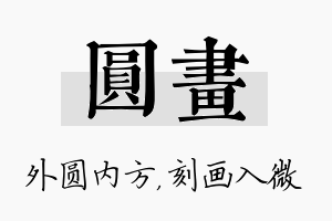 圆画名字的寓意及含义