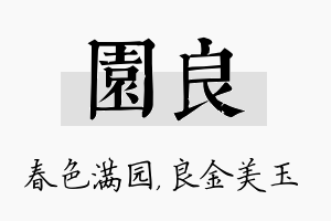 园良名字的寓意及含义