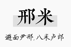 邢米名字的寓意及含义