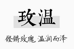 玫温名字的寓意及含义