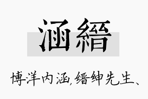 涵缙名字的寓意及含义