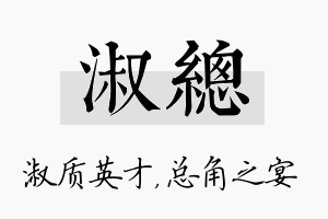 淑总名字的寓意及含义