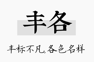 丰各名字的寓意及含义