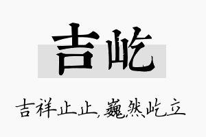 吉屹名字的寓意及含义