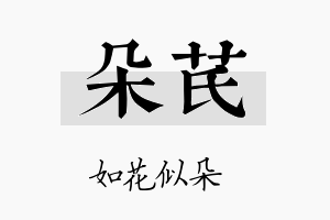 朵芪名字的寓意及含义