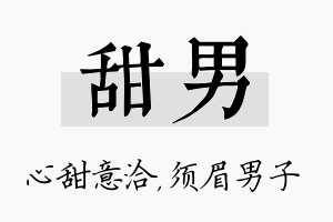 甜男名字的寓意及含义