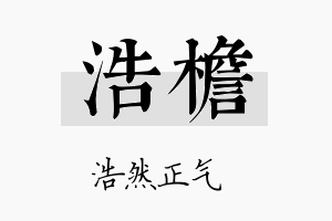 浩檐名字的寓意及含义