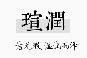 瑄润名字的寓意及含义