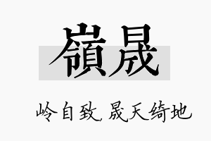 岭晟名字的寓意及含义