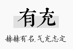 有充名字的寓意及含义