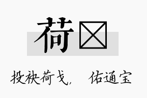 荷禛名字的寓意及含义