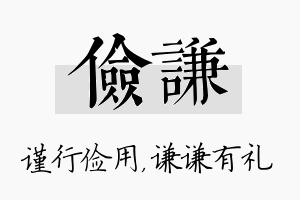 俭谦名字的寓意及含义