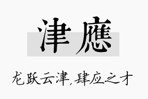 津应名字的寓意及含义