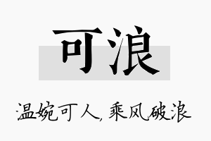 可浪名字的寓意及含义