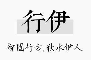 行伊名字的寓意及含义