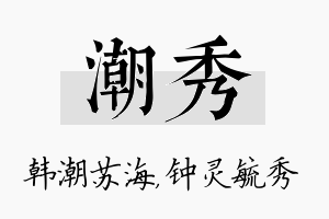 潮秀名字的寓意及含义