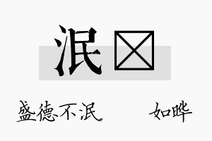 泯珺名字的寓意及含义