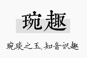 琬趣名字的寓意及含义