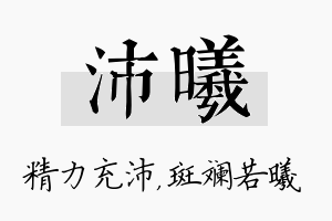 沛曦名字的寓意及含义