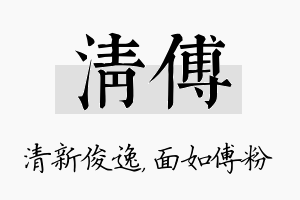 清傅名字的寓意及含义