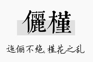 俪槿名字的寓意及含义