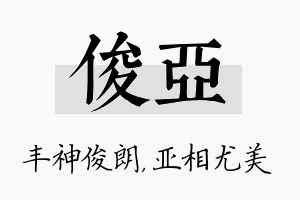 俊亚名字的寓意及含义