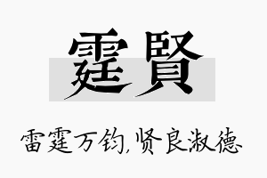 霆贤名字的寓意及含义