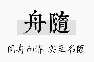 舟随名字的寓意及含义