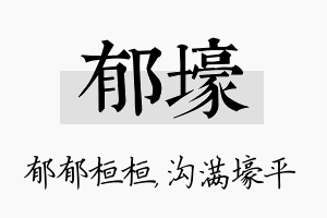 郁壕名字的寓意及含义