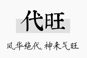 代旺名字的寓意及含义