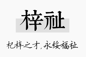 梓祉名字的寓意及含义