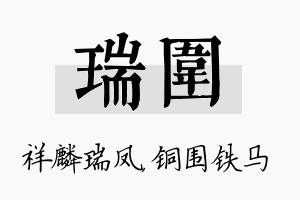 瑞围名字的寓意及含义