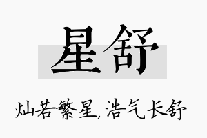 星舒名字的寓意及含义