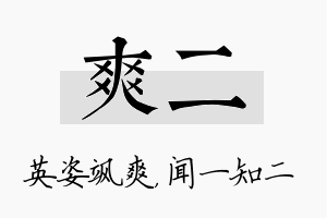 爽二名字的寓意及含义