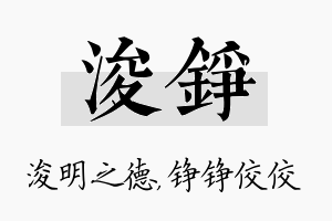 浚铮名字的寓意及含义