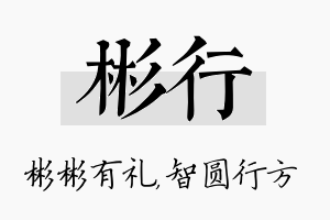 彬行名字的寓意及含义