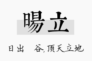 旸立名字的寓意及含义