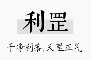 利罡名字的寓意及含义