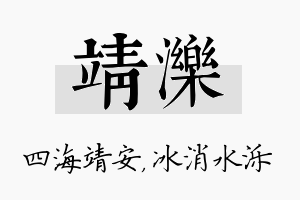 靖泺名字的寓意及含义