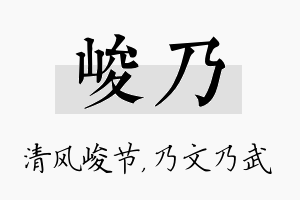 峻乃名字的寓意及含义