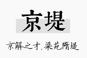 京堤名字的寓意及含义