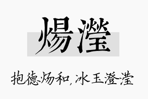 炀滢名字的寓意及含义