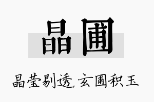 晶圃名字的寓意及含义