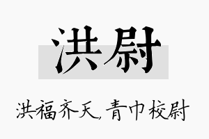 洪尉名字的寓意及含义